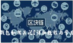 红米小狐钱包如何关闭？