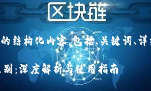 以下是符合您需求的结构化内容，包括、关键词、详细介绍和相关问题：

小狐钱包1和2的区别：深度解析与使用指南