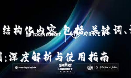 以下是符合您需求的结构化内容，包括、关键词、详细介绍和相关问题：

小狐钱包1和2的区别：深度解析与使用指南