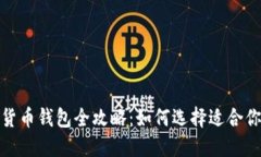 2023年加密货币钱包全攻略