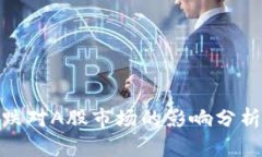 加密货币暴跌对A股市场的