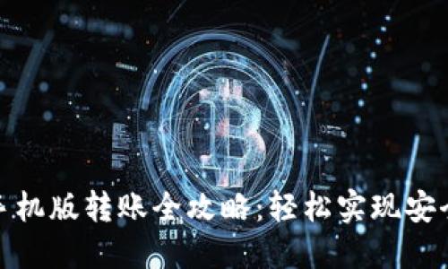 小狐钱包手机版转账全攻略：轻松实现安全便捷转账