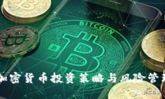 熊市加密货币投资策略与
