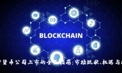 加密货币公司上市的全面
