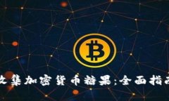 如何系统性收集加密货币