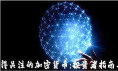 2024年值得关注的加密货币