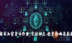 全面解析加密货币珍珠：