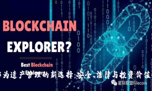 加密货币作为遗产管理的新选择：安全、法律与投资价值的深度解析