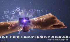 小狐钱包是否能够兑换现