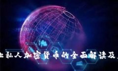 印度禁止私人加密货币的全面解读及未来展望