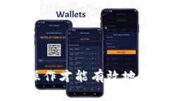 投资加密货币有用吗？全面解析加密货币投资的