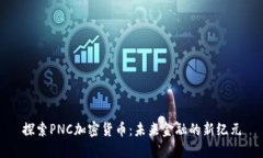 探索PNC加密货币：未来金