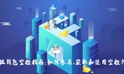 小狐钱包空投指南：如何参与、获取和使用空投代币