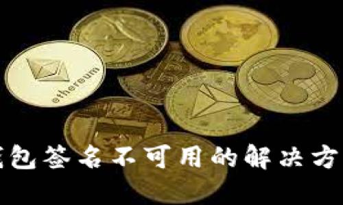 小狐钱包签名不可用的解决方法详解