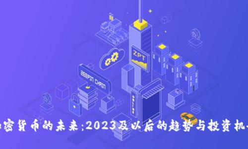 加密货币的未来：2023及以后的趋势与投资机会