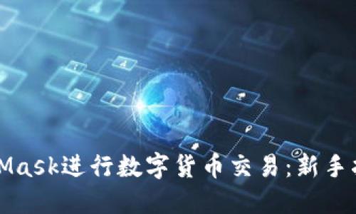 如何使用MetaMask进行数字货币交易：新手指南与实用技巧