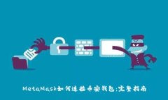 MetaMask如何连接币安钱包：
