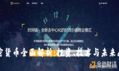 加密货币全面解析：投资