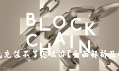 小狐钱包充值不了怎么办