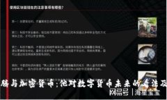 马化腾与加密货币：他对