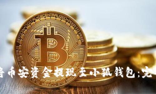 如何将币安资金提现至小狐钱包：完整指南