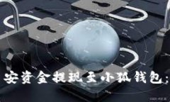 如何将币安资金提现至小
