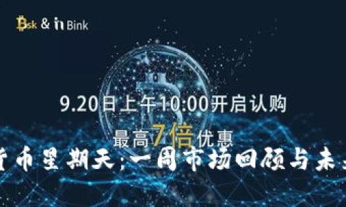 加密货币星期天：一周市场回顾与未来展望