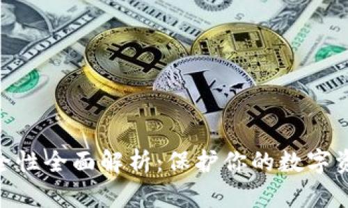 MetaMask安全性全面解析：保护你的数字资产的最佳实践