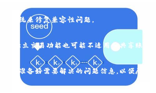 
  小狐钱包无法登录的原因及解决方案详解/  

 guanjianci 小狐钱包, 登不上, 登录问题, 解决方案/ guanjianci 

在现代社会，移动支付和虚拟钱包的使用越来越普及，方便了人们的日常生活。而作为一款颇受欢迎的移动钱包应用，小狐钱包也吸引了大量用户。然而，一些用户在使用过程中常常会遇到登录不上去的问题，这不仅影响了他们的使用体验，还可能导致一些经济损失。那么，如果你的账户登录失败，可能是出于什么原因？如何解决这些问题呢？本文将对这一系列相关问题进行详细分析。

1. 登录不上小狐钱包的常见原因
登录不上小狐钱包的原因可谓多种多样，从网络连接问题、应用故障，到账号设置问题均可能造成这种情况。以下是一些最常见的原因：

1.1 网络不稳定
如果你当前所处的环境网络信号不佳，可能会导致你无法成功访问小狐钱包的服务器。你可以尝试切换到信号更强的网络，或启用手机的移动数据进行尝试。如果条件允许，也可以重启路由器，看看问题是否能够得到解决。

1.2 应用故障
小狐钱包的版本问题也可能是造成无法登录的原因之一。如果你的应用没有更新到最新版本，可能会存在与服务器的兼容性问题。建议用户前往应用商店，检查是否有更新，及时进行更新，以解决潜在的故障。

1.3 账号被封禁
很多用户在短时间内频繁登录或登录失败多次，可能会导致系统将你的账号暂时封禁。在这种情况下，你可以查看你的邮箱和短信，确认是否收到了小狐钱包的相关提示。为了避免封禁，建议用户使用安全的登录方式，避免频繁的密码输入错误。

1.4 缓存问题
有时候，应用的缓存会造成登录的问题。你可以尝试清理小狐钱包应用的缓存，或者直接卸载并重新安装该应用。这有助于解决因缓存导致的故障。

2. 小狐钱包账号的安全性问题
在使用小狐钱包的过程中，用户有时会担心自己的账号安全问题。如果因安全原因被迫登不上去，用户该如何处理呢？

2.1 两步验证
为保护用户的账号安全，小狐钱包可能会启用两步验证。这样一来，如果你的手机或者设备丢失，恶意用户就无法轻易登录你的账户。确保你审核自己的安全验证设置，如果需要，可以在设置中关闭此选项。

2.2 密码复杂性
一旦你的密码过于简单，可能会导致被黑客攻击，或被系统误认为异常活动而封禁。因此，确保选用复杂且独特的密码是十分重要的。建议用户定期更换密码，并启用密码管理功能。

3. 如何快速恢复登录小狐钱包
如果你的钱包无法成功登录，具体的恢复步骤如下。这些步骤能帮助用户更快找到问题根源并解决它。

3.1 重新启动设备
尝试重启设备有时能解决用户与应用的连接问题。尤其是当遇到系统更新后，某些应用程序可能会存在不兼容的问题。

3.2 检查版本更新
如前所述，保持应用更新是一个保持其正常运作的重要手段。在应用商店搜索小狐钱包，查看是否有新版本等待安装，及时更新无疑是最有效的解决方案之一。

3.3 访问官方网站
如果上述步骤均无法解决问题，用户可以尝试访问小狐钱包的官方网站。这通常会在网站上发布关于服务器维护、故障等的重要信息。以便及时了解最新进展。

4. 用户反馈及服务支持
如果你依然无法登录，消费者服务是解决问题的最后一步。与小狐钱包的客服互动，获得更多信息和帮助。

4.1 客服渠道
小狐钱包通常会提供多种客服支持渠道，如在线聊天、电话或邮件。用户可以选择最方便的渠道进行反馈。

4.2 提供详细信息
在联系客户支持时，建议用户提供具体的故障细节，包括但不限于使用的设备型号、操作系统版本、出现的问题时间段等。这有助于客服更快速且准确地定位问题所在。

5. 如何防止将来出现登录问题
了解一些防止再次出现类似问题的常识，对用户的日常使用尤为重要。以下是一些建议：

5.1 设定经常备份
避免因被黑客攻击或意外事件丢失账户信息，用户应定期备份与小狐钱包相关的数据。这可以通过邮箱或其他方式保存信息，上述措施能有效降低风险。

5.2 定期更新应用与系统
无论是手机系统还是应用版本，保持最新都是保护账户安全的要务之一，老旧版本存在安全问题，及时关注更新信息至关重要。

6. 可能的相关问题
关于小狐钱包登录的问题，以下是一些用户可能会遇到的问题，我们将逐一详细探讨：

问1：小狐钱包登录时提示“服务器异常”，该如何处理？
当你在尝试登录小狐钱包时，看到提示“服务器异常”，这通常意味着服务器在处理请求时遇到了问题。你可以尝试再次登录，查看是否仍会出现相同的提示。如果持续出现，建议访问小狐钱包的社交媒体或官方网站，关注最新的服务器状态。此外，尤其注意检查自己的网络是否正常，因为自身网络不稳定也可能造成这个问题。

问2：忘记了小狐钱包的密码，如何找回？
如果你忘记了小狐钱包的密码，你可以通过应用内的“忘记密码”功能进行找回。通常来说，系统会发送一条验证信息到你的注册邮箱或绑定手机号。通过验证信息，你就可以重设密码，重新获得访问权限。

问3：如何更改小狐钱包绑定的手机号码？
更改绑定号码通常需要在设置中找到相关选项，并按照提示步骤进行验证。一般流程包括输入新的手机号码、接收验证码并完成验证，之后即能成功更改。不过，切记在注册手机号时选用自己的联系方式，确保能收到验证码。

问4：小狐钱包是否存在版本兼容性问题？
在某些设备或系统上，小狐钱包可能会出现兼容性问题。软件必须与操作系统相互支持，以确保正常运行。用户应该注意设备的操作系统是否过于老旧，也可以选择更新新的系统来修复兼容性问题。

问5：小狐钱包是否支持多用户使用？
小狐钱包通常是为个人用户设计的，因此不推荐将一个账户分享给多位用户。如果有多人需要使用钱包功能，建议各自注册独立账户，以确保交易的安全性。同时，一些接口与独立交易功能也可能不适用于共享账户的情况，限制功能使用。

问6：小狐钱包的客服响应能力如何？
小狐钱包客服的响应速度因高峰期不同而有所不同，通常在平常的工作日客服回复较为迅速。而在节假日或用户高峰期，可能会面临较长的等待时间。在联系时，建议用户提前准备好需要解决的问题信息，以便尽快与客服沟通。

以上内容详细介绍了影响小狐钱包登录的各种因素、解决方案、用户反馈和防止问题的建议，以及多个相关问题的解答。希望能帮助广大用户更好地使用小狐钱包。