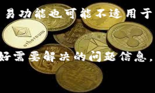 
  小狐钱包无法登录的原因及解决方案详解/  

 guanjianci 小狐钱包, 登不上, 登录问题, 解决方案/ guanjianci 

在现代社会，移动支付和虚拟钱包的使用越来越普及，方便了人们的日常生活。而作为一款颇受欢迎的移动钱包应用，小狐钱包也吸引了大量用户。然而，一些用户在使用过程中常常会遇到登录不上去的问题，这不仅影响了他们的使用体验，还可能导致一些经济损失。那么，如果你的账户登录失败，可能是出于什么原因？如何解决这些问题呢？本文将对这一系列相关问题进行详细分析。

1. 登录不上小狐钱包的常见原因
登录不上小狐钱包的原因可谓多种多样，从网络连接问题、应用故障，到账号设置问题均可能造成这种情况。以下是一些最常见的原因：

1.1 网络不稳定
如果你当前所处的环境网络信号不佳，可能会导致你无法成功访问小狐钱包的服务器。你可以尝试切换到信号更强的网络，或启用手机的移动数据进行尝试。如果条件允许，也可以重启路由器，看看问题是否能够得到解决。

1.2 应用故障
小狐钱包的版本问题也可能是造成无法登录的原因之一。如果你的应用没有更新到最新版本，可能会存在与服务器的兼容性问题。建议用户前往应用商店，检查是否有更新，及时进行更新，以解决潜在的故障。

1.3 账号被封禁
很多用户在短时间内频繁登录或登录失败多次，可能会导致系统将你的账号暂时封禁。在这种情况下，你可以查看你的邮箱和短信，确认是否收到了小狐钱包的相关提示。为了避免封禁，建议用户使用安全的登录方式，避免频繁的密码输入错误。

1.4 缓存问题
有时候，应用的缓存会造成登录的问题。你可以尝试清理小狐钱包应用的缓存，或者直接卸载并重新安装该应用。这有助于解决因缓存导致的故障。

2. 小狐钱包账号的安全性问题
在使用小狐钱包的过程中，用户有时会担心自己的账号安全问题。如果因安全原因被迫登不上去，用户该如何处理呢？

2.1 两步验证
为保护用户的账号安全，小狐钱包可能会启用两步验证。这样一来，如果你的手机或者设备丢失，恶意用户就无法轻易登录你的账户。确保你审核自己的安全验证设置，如果需要，可以在设置中关闭此选项。

2.2 密码复杂性
一旦你的密码过于简单，可能会导致被黑客攻击，或被系统误认为异常活动而封禁。因此，确保选用复杂且独特的密码是十分重要的。建议用户定期更换密码，并启用密码管理功能。

3. 如何快速恢复登录小狐钱包
如果你的钱包无法成功登录，具体的恢复步骤如下。这些步骤能帮助用户更快找到问题根源并解决它。

3.1 重新启动设备
尝试重启设备有时能解决用户与应用的连接问题。尤其是当遇到系统更新后，某些应用程序可能会存在不兼容的问题。

3.2 检查版本更新
如前所述，保持应用更新是一个保持其正常运作的重要手段。在应用商店搜索小狐钱包，查看是否有新版本等待安装，及时更新无疑是最有效的解决方案之一。

3.3 访问官方网站
如果上述步骤均无法解决问题，用户可以尝试访问小狐钱包的官方网站。这通常会在网站上发布关于服务器维护、故障等的重要信息。以便及时了解最新进展。

4. 用户反馈及服务支持
如果你依然无法登录，消费者服务是解决问题的最后一步。与小狐钱包的客服互动，获得更多信息和帮助。

4.1 客服渠道
小狐钱包通常会提供多种客服支持渠道，如在线聊天、电话或邮件。用户可以选择最方便的渠道进行反馈。

4.2 提供详细信息
在联系客户支持时，建议用户提供具体的故障细节，包括但不限于使用的设备型号、操作系统版本、出现的问题时间段等。这有助于客服更快速且准确地定位问题所在。

5. 如何防止将来出现登录问题
了解一些防止再次出现类似问题的常识，对用户的日常使用尤为重要。以下是一些建议：

5.1 设定经常备份
避免因被黑客攻击或意外事件丢失账户信息，用户应定期备份与小狐钱包相关的数据。这可以通过邮箱或其他方式保存信息，上述措施能有效降低风险。

5.2 定期更新应用与系统
无论是手机系统还是应用版本，保持最新都是保护账户安全的要务之一，老旧版本存在安全问题，及时关注更新信息至关重要。

6. 可能的相关问题
关于小狐钱包登录的问题，以下是一些用户可能会遇到的问题，我们将逐一详细探讨：

问1：小狐钱包登录时提示“服务器异常”，该如何处理？
当你在尝试登录小狐钱包时，看到提示“服务器异常”，这通常意味着服务器在处理请求时遇到了问题。你可以尝试再次登录，查看是否仍会出现相同的提示。如果持续出现，建议访问小狐钱包的社交媒体或官方网站，关注最新的服务器状态。此外，尤其注意检查自己的网络是否正常，因为自身网络不稳定也可能造成这个问题。

问2：忘记了小狐钱包的密码，如何找回？
如果你忘记了小狐钱包的密码，你可以通过应用内的“忘记密码”功能进行找回。通常来说，系统会发送一条验证信息到你的注册邮箱或绑定手机号。通过验证信息，你就可以重设密码，重新获得访问权限。

问3：如何更改小狐钱包绑定的手机号码？
更改绑定号码通常需要在设置中找到相关选项，并按照提示步骤进行验证。一般流程包括输入新的手机号码、接收验证码并完成验证，之后即能成功更改。不过，切记在注册手机号时选用自己的联系方式，确保能收到验证码。

问4：小狐钱包是否存在版本兼容性问题？
在某些设备或系统上，小狐钱包可能会出现兼容性问题。软件必须与操作系统相互支持，以确保正常运行。用户应该注意设备的操作系统是否过于老旧，也可以选择更新新的系统来修复兼容性问题。

问5：小狐钱包是否支持多用户使用？
小狐钱包通常是为个人用户设计的，因此不推荐将一个账户分享给多位用户。如果有多人需要使用钱包功能，建议各自注册独立账户，以确保交易的安全性。同时，一些接口与独立交易功能也可能不适用于共享账户的情况，限制功能使用。

问6：小狐钱包的客服响应能力如何？
小狐钱包客服的响应速度因高峰期不同而有所不同，通常在平常的工作日客服回复较为迅速。而在节假日或用户高峰期，可能会面临较长的等待时间。在联系时，建议用户提前准备好需要解决的问题信息，以便尽快与客服沟通。

以上内容详细介绍了影响小狐钱包登录的各种因素、解决方案、用户反馈和防止问题的建议，以及多个相关问题的解答。希望能帮助广大用户更好地使用小狐钱包。