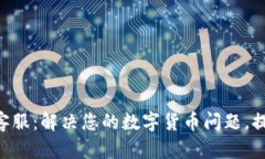 小狐钱包中文客服：解决