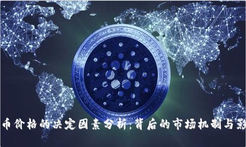 加密货币价格的决定因素分析：背后的市场机制与影响因素