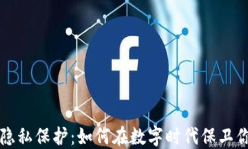 
加密货币与隐私保护：如何在数字时代保卫你的财务自由