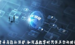 加密货币与隐私保护：如何在数字时代保卫你的