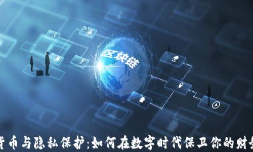 
加密货币与隐私保护：如何在数字时代保卫你的财务自由