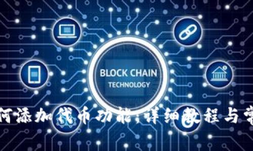 小狐钱包如何添加代币功能：详细教程与常见问题解答