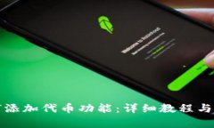 小狐钱包如何添加代币功