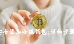  电脑如何安全添加小狐钱