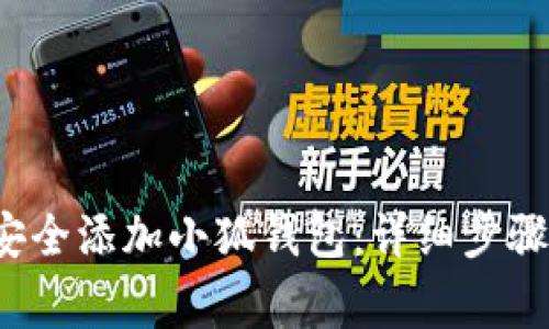  电脑如何安全添加小狐钱包：详细步骤与注意事项