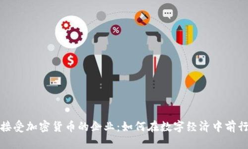 接受加密货币的企业：如何在数字经济中前行