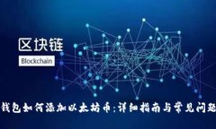 小狐钱包如何添加以太坊
