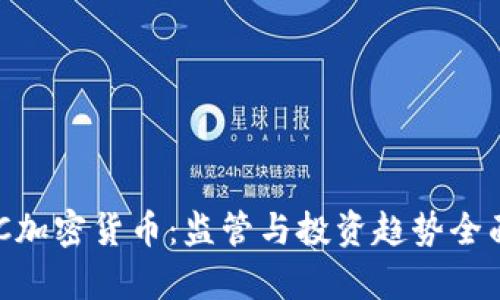 CYSEC加密货币：监管与投资趋势全面解析