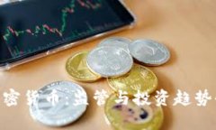 CYSEC加密货币：监管与投资趋势全面解析