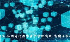 加密货币结算：如何通过数字资产实现高效、高