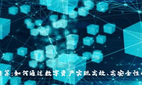 加密货币结算：如何通过数字资产实现高效、高安全性的支付系统