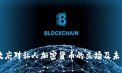 印度政府对私人加密货币的立场及未来展望