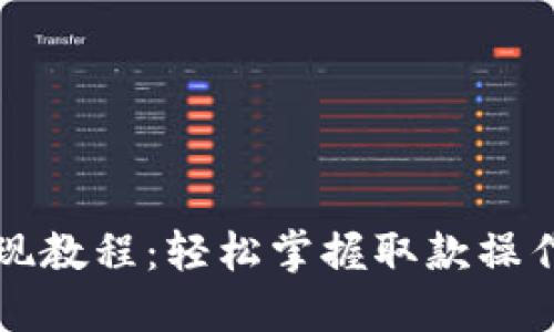 小狐钱包提现教程：轻松掌握取款操作的全面指南