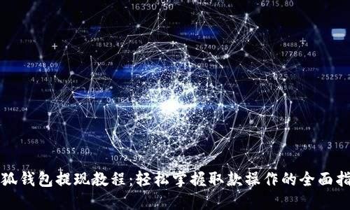 小狐钱包提现教程：轻松掌握取款操作的全面指南