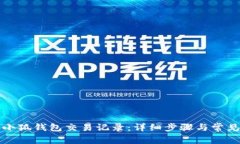 如何查询小狐钱包交易记