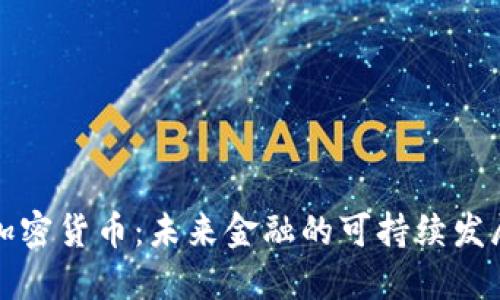 节能加密货币：未来金融的可持续发展选择